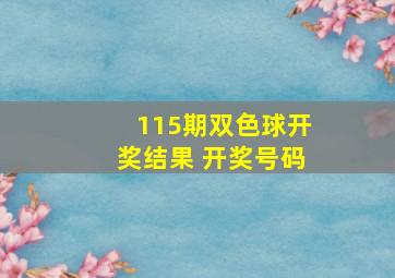 115期双色球开奖结果 开奖号码